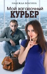 обложка книги Надежда Волгина "Мой загадочный курьер"