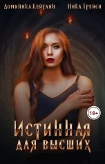 обложка книги Ника Трейси, Доминика Кейтлин "Истинная для высших"