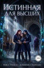 обложка книги Ника Трейси, Доминика Кейтлин "Истинная для высших"