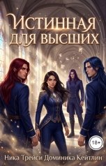обложка книги Ника Трейси, Доминика Кейтлин "Истинная для высших"