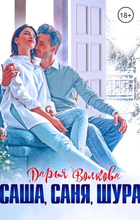 Обложка книги Дарья Волкова Саша, Саня, Шура