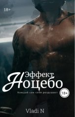 обложка книги Vladi N "Эффект Ноцебо"