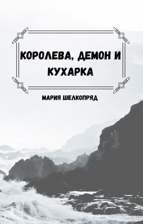 Обложка книги Мария Шелкопряд Королева, демон и кухарка