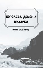 обложка книги Мария Шелкопряд "Королева, демон и кухарка"