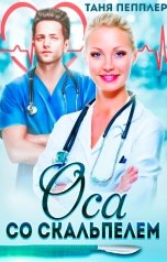 обложка книги Таня Пепплер "Оса со скальпелем"