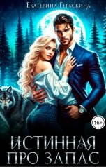 обложка книги Екатерина Гераскина "Истинная про запас"