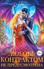 обложка книги Елена Княжина "К черту! или Любовь контрактом не предусмотрена"