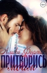 обложка книги Алика Фортис "Притворись моим"