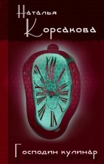 обложка книги Наталья Корсакова "Господин кулинар"