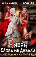 обложка книги Анна Сафина "Змеям слова не давали, или Попаданка на тропе еды"