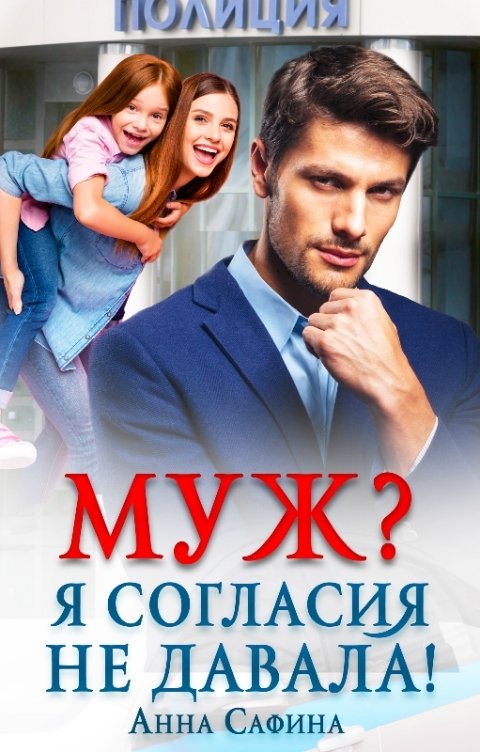 Обложка книги Анна Сафина Муж? Я согласия не давала!