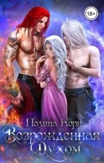 обложка книги Полина Корн "Возрожденная Духом"