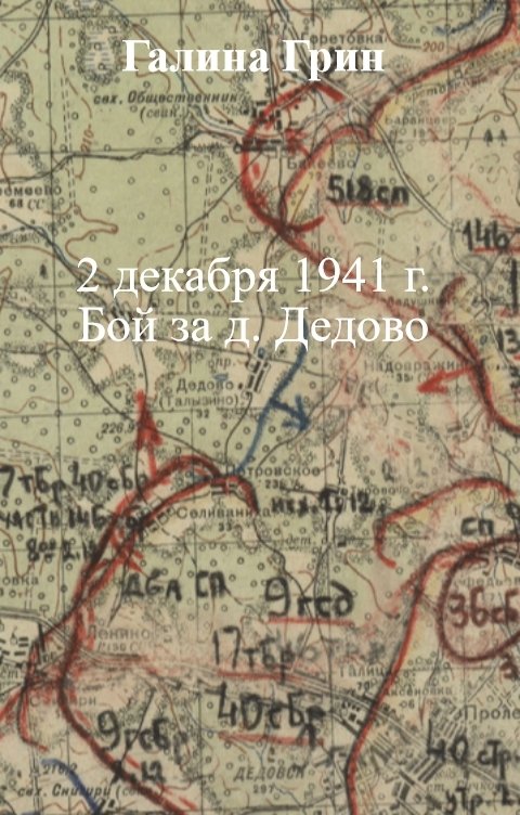 Обложка книги Галина Грин 2 декабря 1941 г.    Бой за д. Дедово