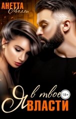 обложка книги Анетта Молли "Я в твоей власти"