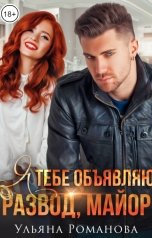 обложка книги Ульяна Романова "Я тебе объявляю развод, майор"