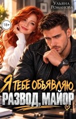 обложка книги Ульяна Романова "Я тебе объявляю развод, майор"