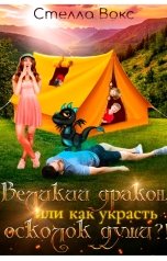 обложка книги Стелла Вокс "Великий Дракон, или Как украсть осколок души"