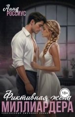 обложка книги Анна Россиус "Фиктивная жена миллиардера"
