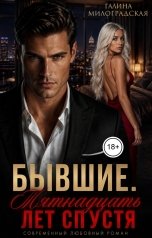 обложка книги Галина Милоградская "Бывшие. Пятнадцать лет спустя"