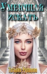обложка книги Татьяна Русакова "Умеющая искать"
