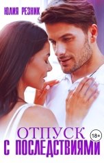 обложка книги Юлия Резник ""Отпуск с последствиями""