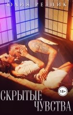 обложка книги Юлия Резник "Скрытые чувства"