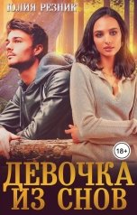 обложка книги Юлия Резник "Девочка из снов"