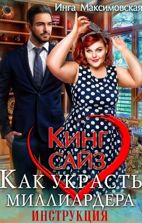 Обложка книги Инга Максимовская Кинг сайз. Как украсть миллиардера. Инструкция
