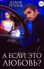 обложка книги Юлия Резник "А если это любовь"