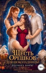 обложка книги Полина Корн "Шесть орешков для Шоколадницы"