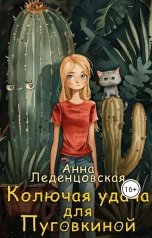 обложка книги Анна Леденцовская "Колючая удача для Пуговкиной"