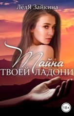 обложка книги Лёля Зайкина "Тайна твоей ладони"