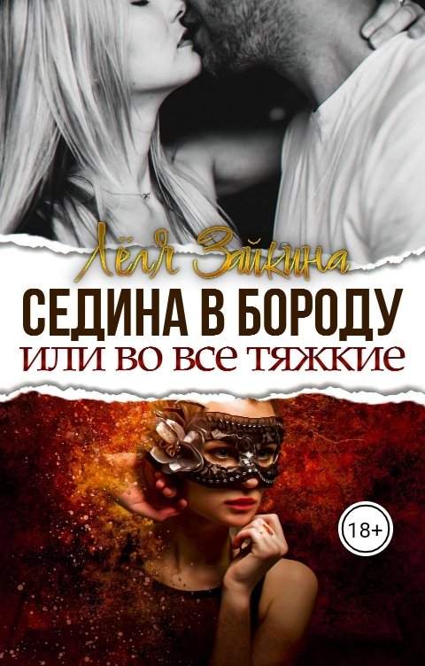 Обложка книги Лёля Зайкина Седина в бороду или во все тяжкие