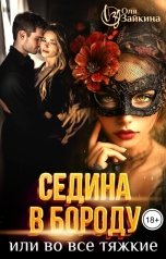 обложка книги Оля Зайкина "Седина в бороду или во все тяжкие"