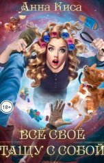 обложка книги Анна Киса "Всё своё тащу с собой"