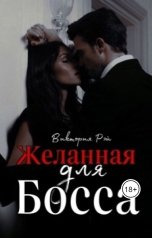 обложка книги Виктория Рэй "Желанная для босса"