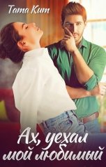 обложка книги Тата Кит "Ах, уехал мой любимый"