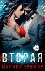 обложка книги Марика Крамор "Вторая"
