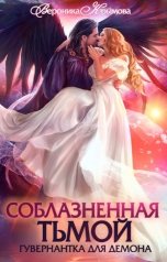обложка книги Вероника Крымова "Соблазненная тьмой. Гувернантка для демона"