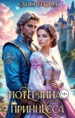 обложка книги Елена Теплая "Потерянная принцесса"