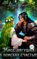 обложка книги Мэри Кенли "Мисс Лягушка в поисках счастья!"