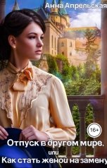 обложка книги Анна Апрельская "Отпуск в другом мире, или Как стать женой на замену"