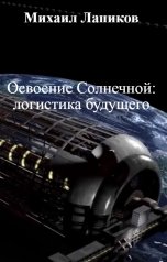 обложка книги Михаил Лапиков "Освоение Солнечной: логистика будущего"