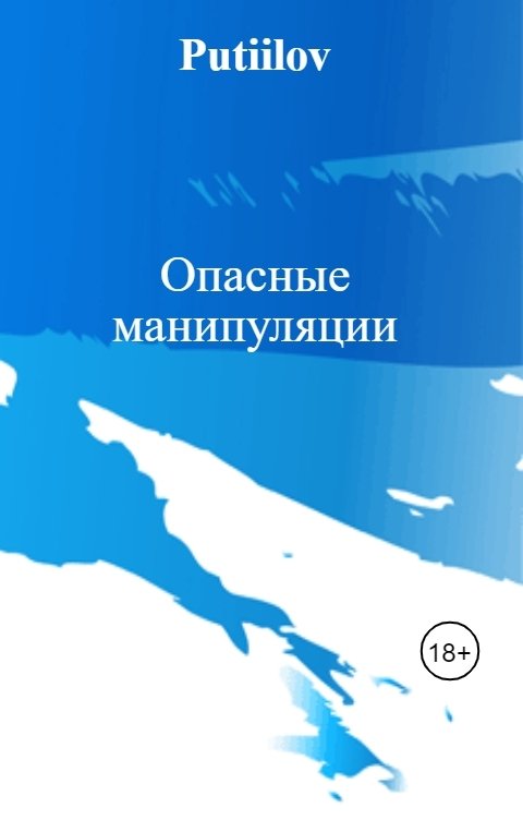 Обложка книги Putiilov Опасные манипуляции