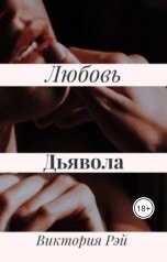 обложка книги Виктория Рэй "Любовь Дьявола"