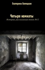 обложка книги Екатерина Белецкая "Четыре комнаты. История, рассказанная домом №12"