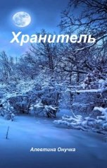 обложка книги Алевтина Онучка "Хранитель"