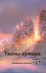 обложка книги Алевтина Онучка "Тайны хутора"