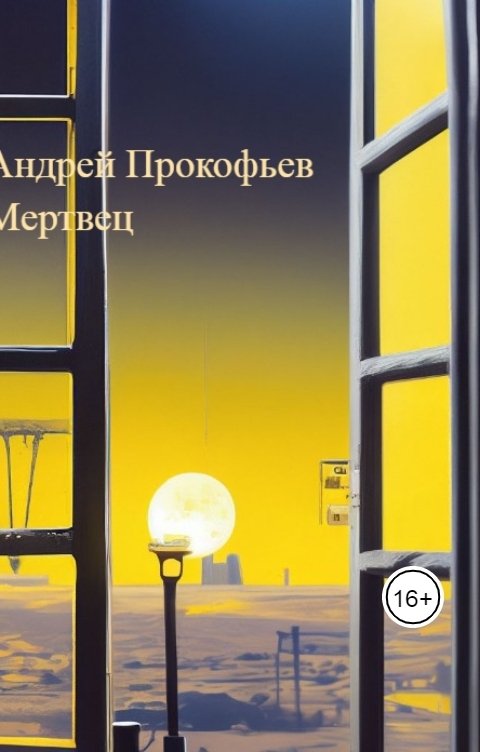 Обложка книги Андрей Прокофьев Мертвец (хроника одного коматозного сна)