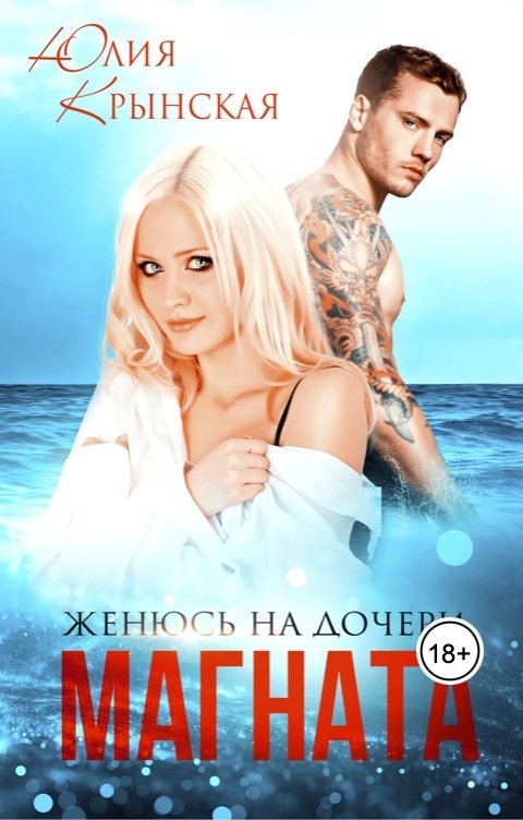 Обложка книги Юлия Крынская Женюсь на дочери магната